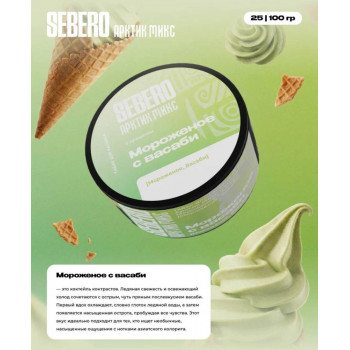 Табак для кальяна Sebero Arctic Mix Wasabi Ice Cream (Себеро Арктик Микс Мороженое с Васаби) 100г - фото 1 Табак для кальяна Sebero Arctic Mix Wasabi Ice Cream (Себеро Арктик Микс Мороженое с Васаби) 100г - фото 1